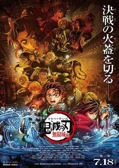 鬼灭之刃 剧场版 无限城篇
